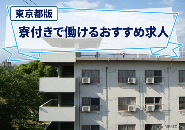 東京の仕事探し】寮付き住み込みで働けるおすすめ求人募集